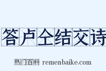 答卢仝结交诗是什么意思的图片